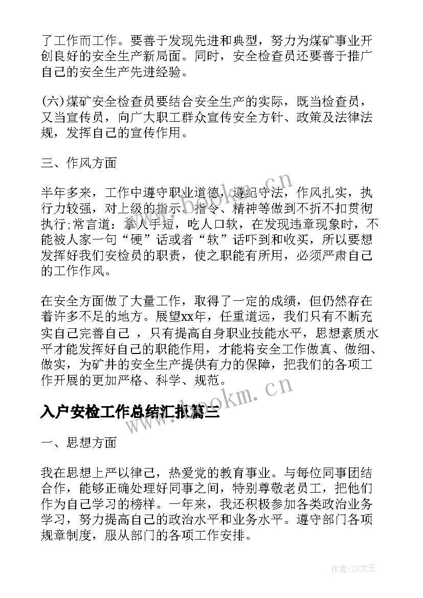 2023年入户安检工作总结汇报(实用7篇)