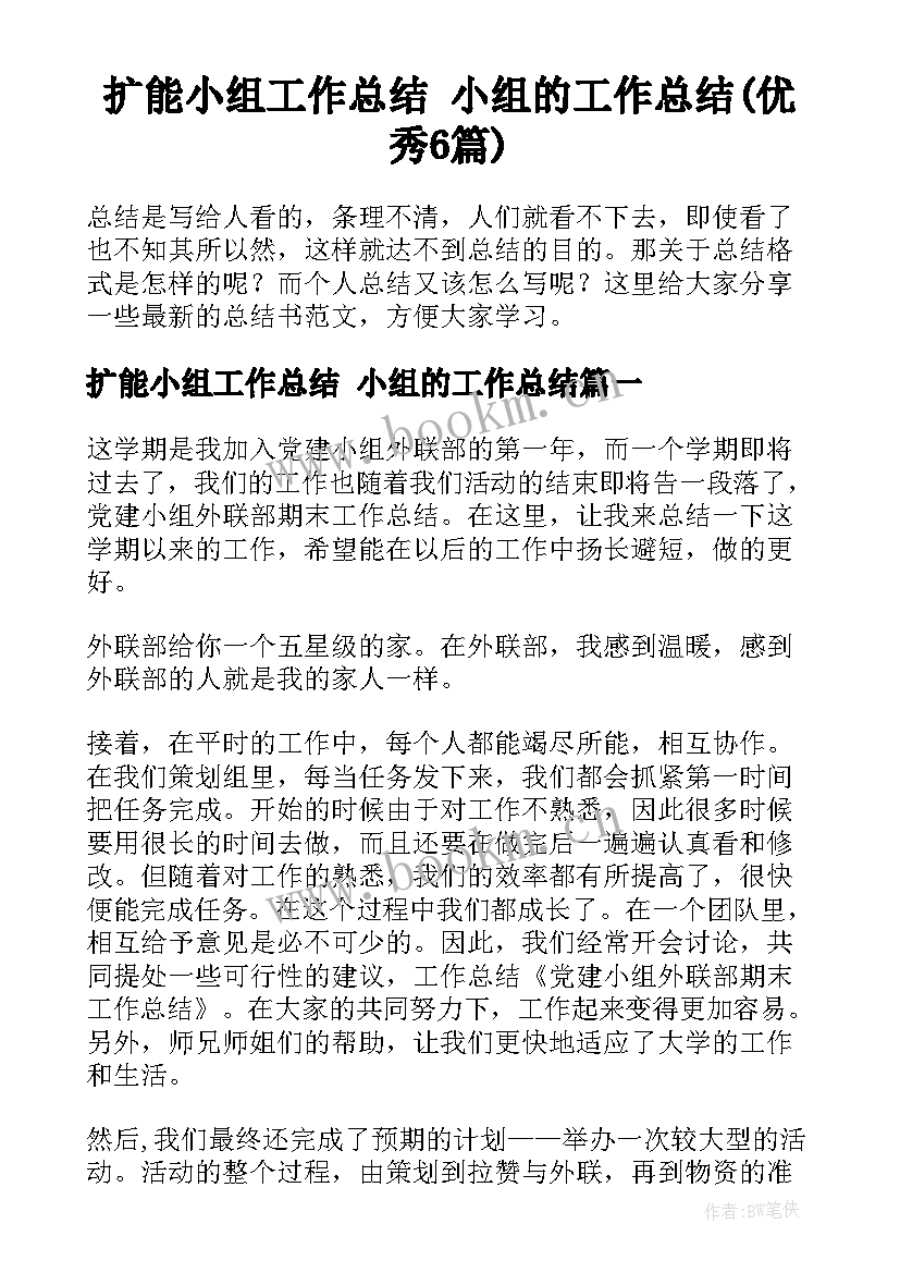 扩能小组工作总结 小组的工作总结(优秀6篇)