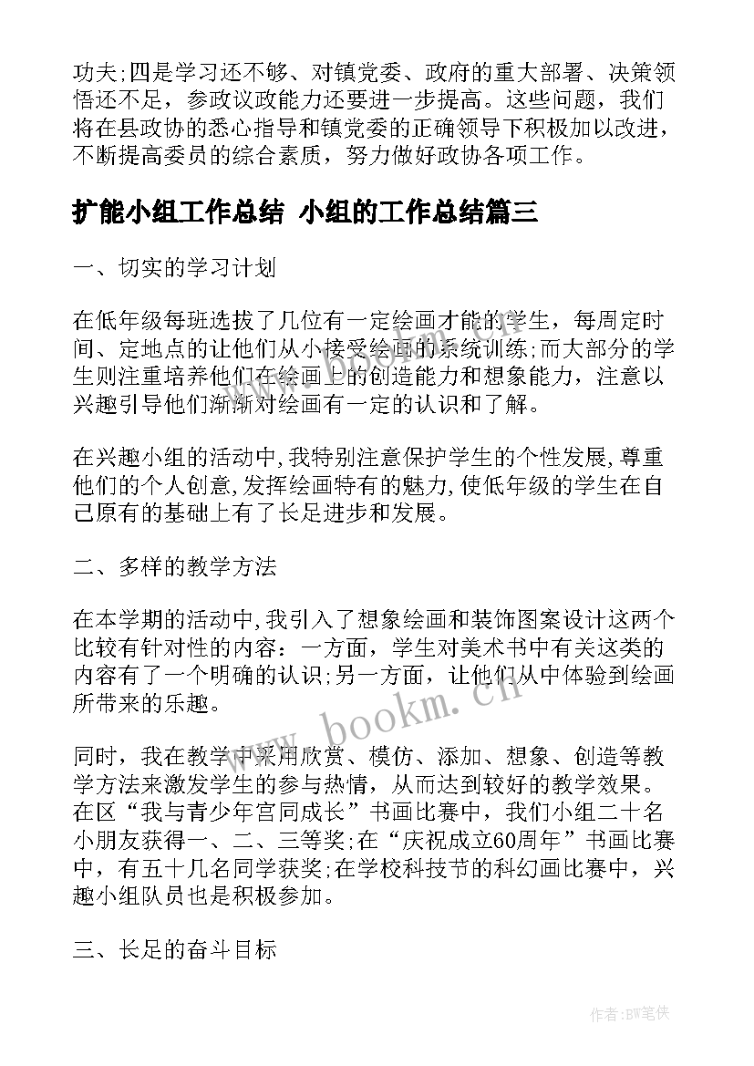 扩能小组工作总结 小组的工作总结(优秀6篇)