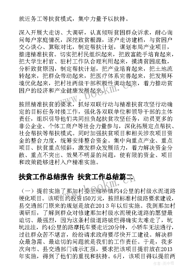 2023年扶贫工作总结报告 扶贫工作总结(汇总6篇)