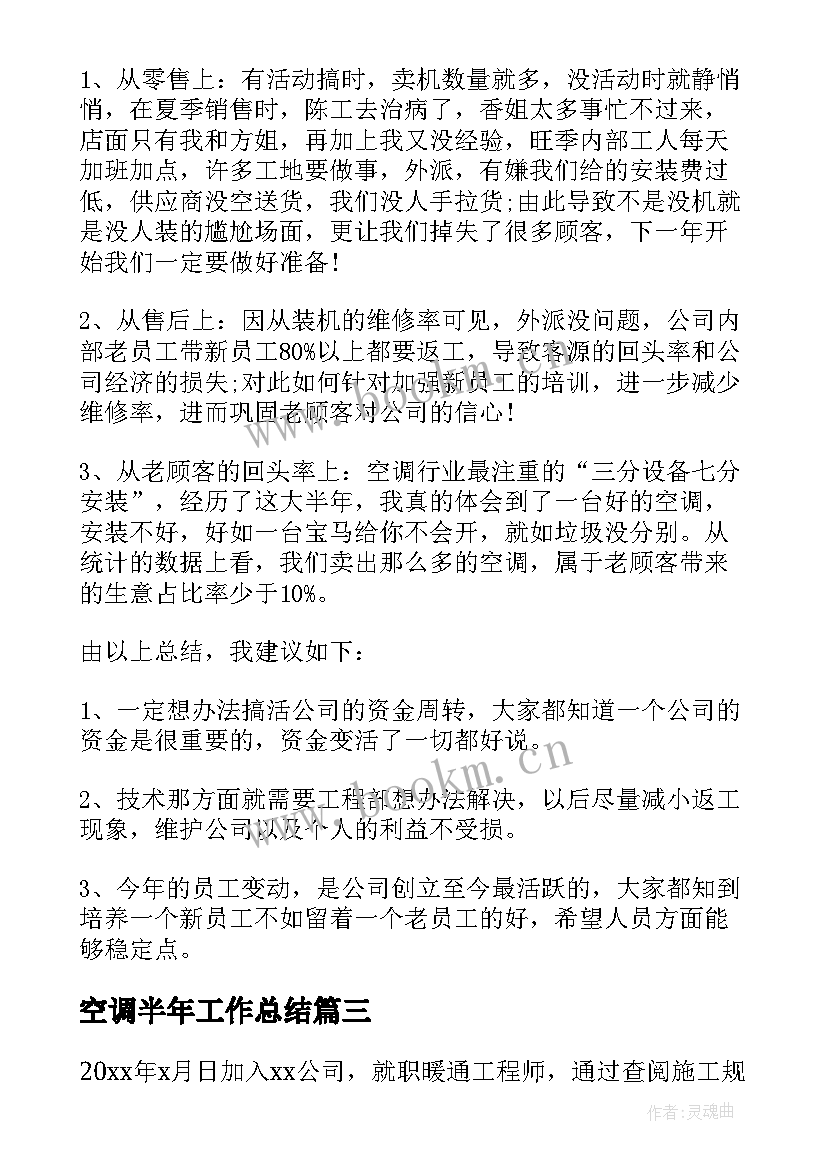 2023年空调半年工作总结(精选8篇)