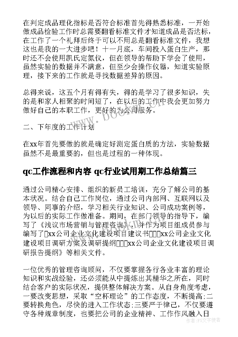 qc工作流程和内容 qc行业试用期工作总结(优质5篇)