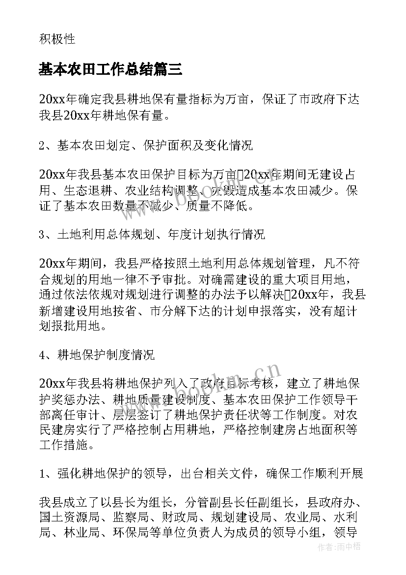 2023年基本农田工作总结(实用10篇)