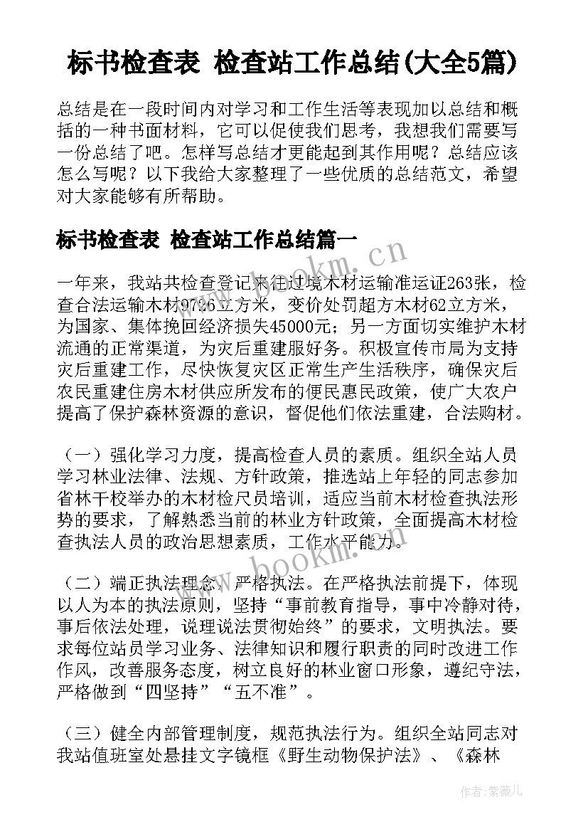 标书检查表 检查站工作总结(大全5篇)