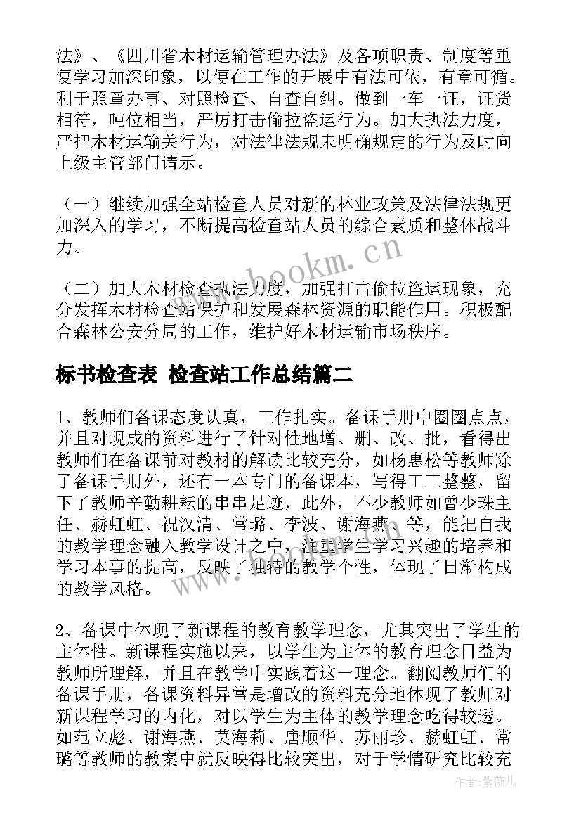 标书检查表 检查站工作总结(大全5篇)