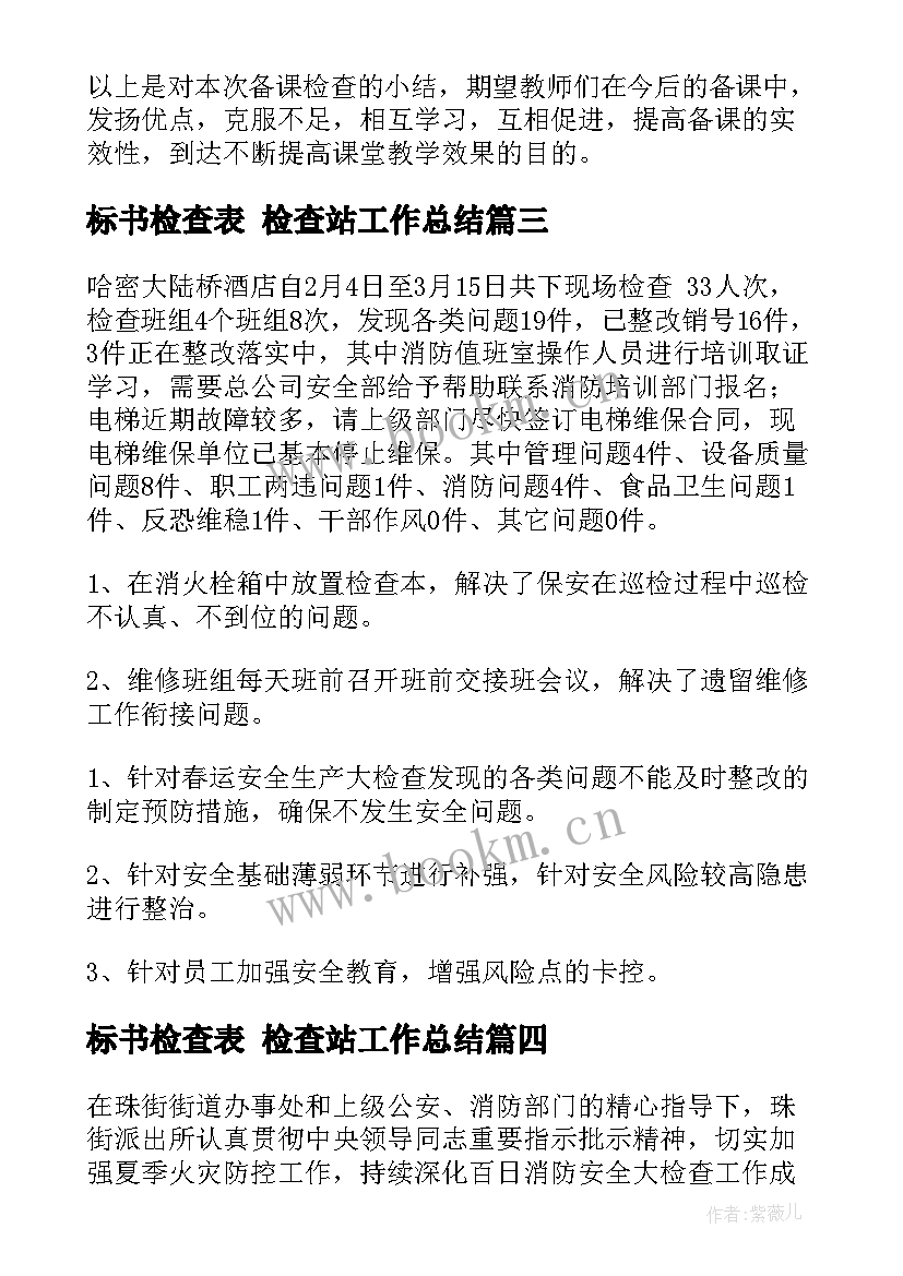 标书检查表 检查站工作总结(大全5篇)