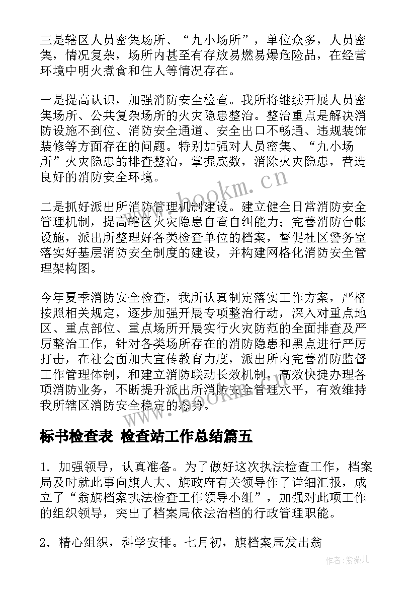 标书检查表 检查站工作总结(大全5篇)