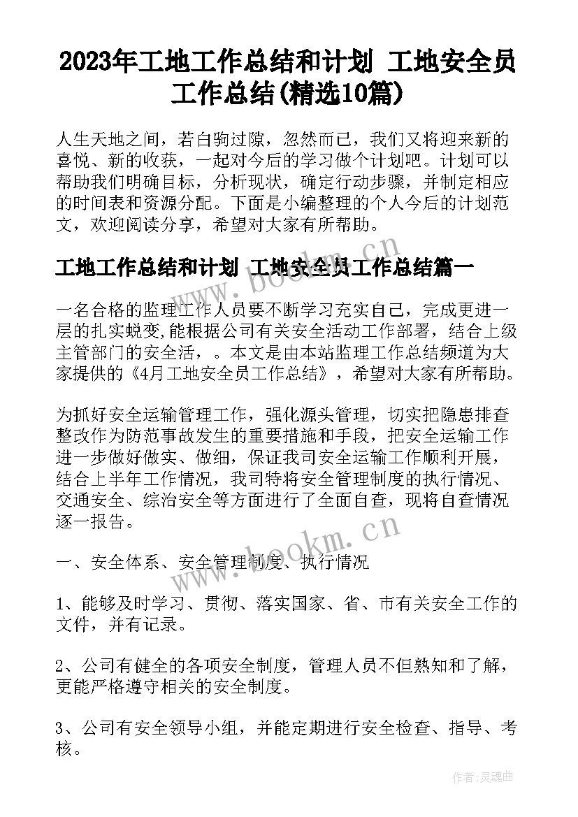 2023年工地工作总结和计划 工地安全员工作总结(精选10篇)