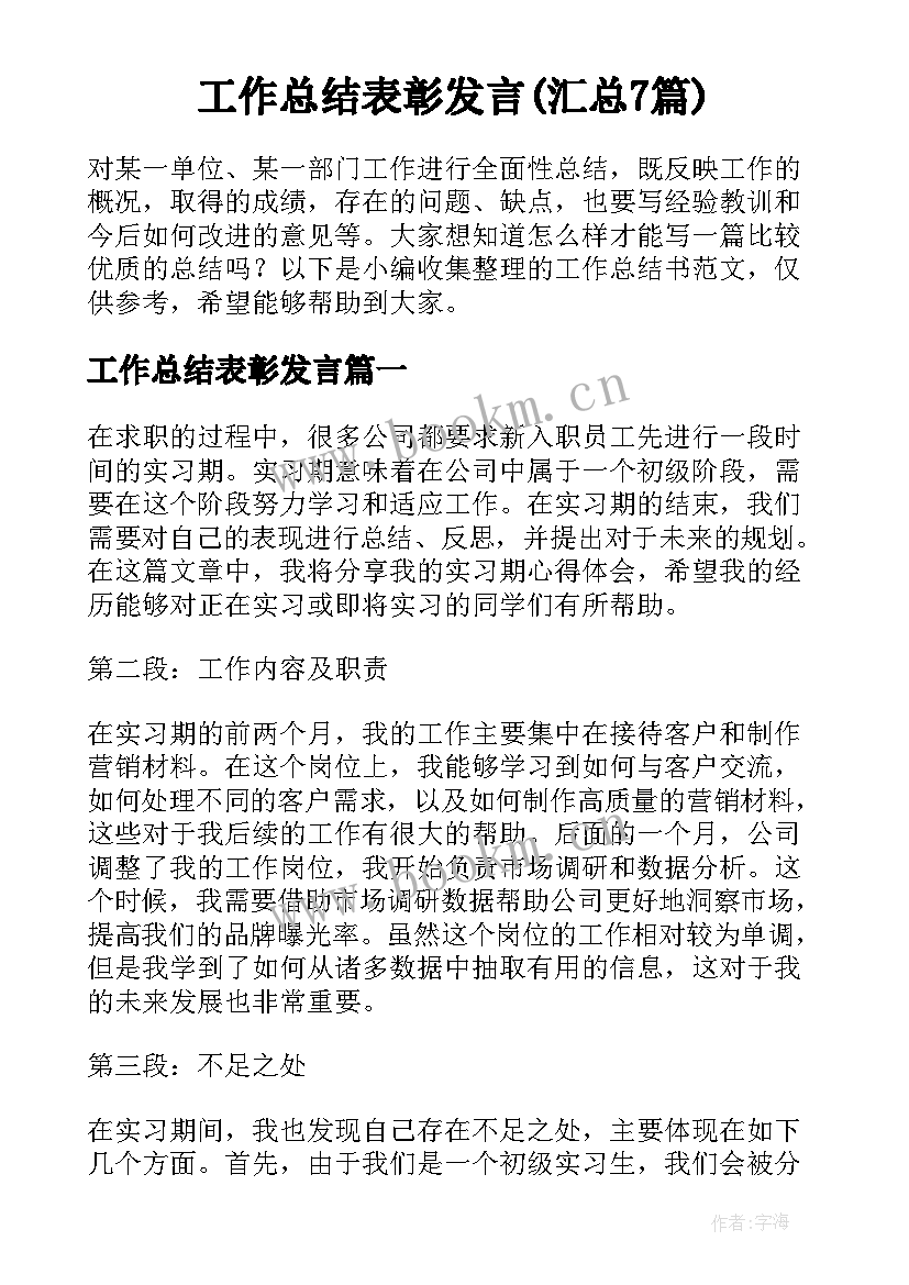 工作总结表彰发言(汇总7篇)