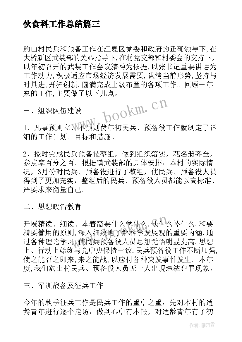 2023年伙食科工作总结(模板9篇)