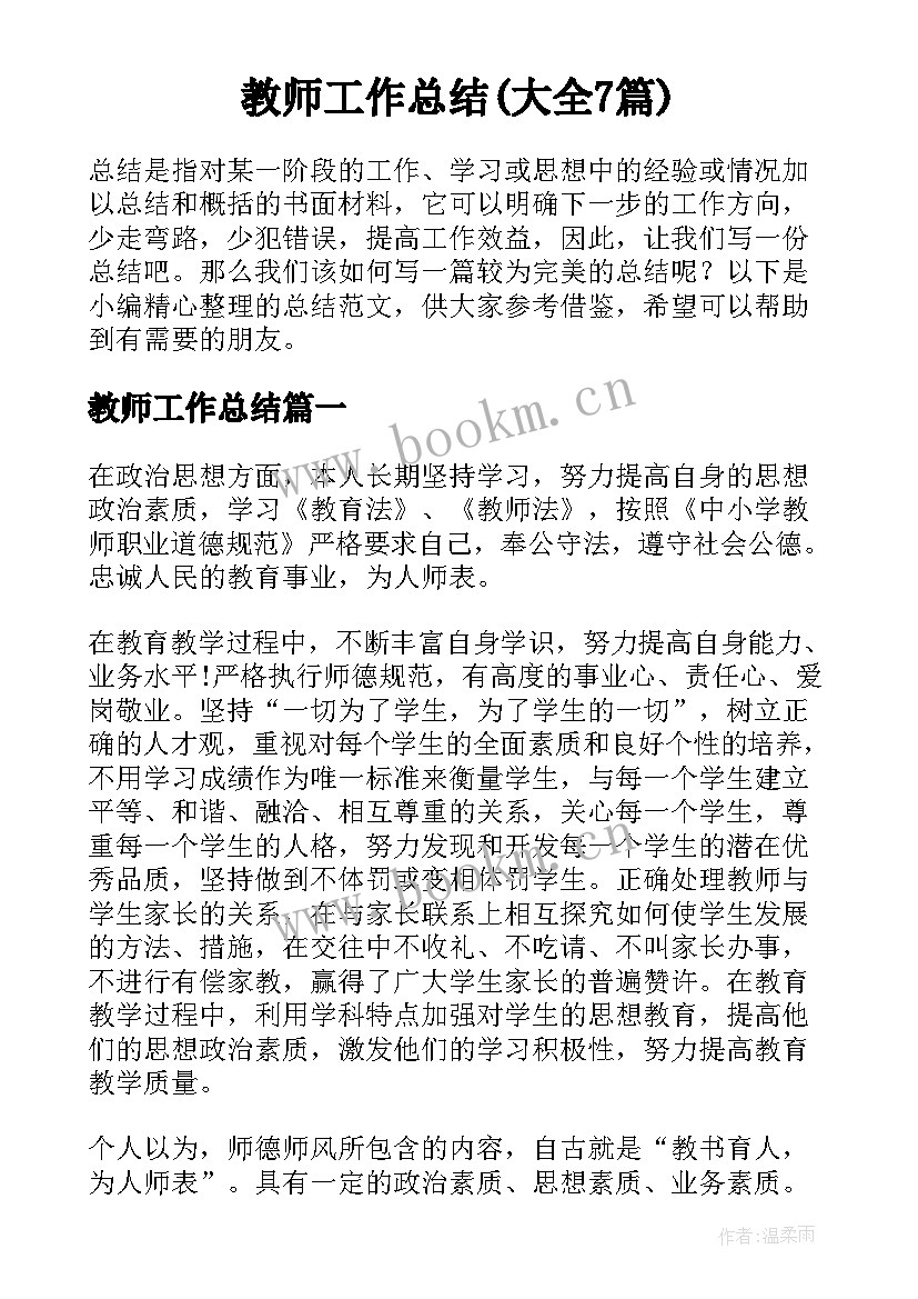 教师工作总结(大全7篇)