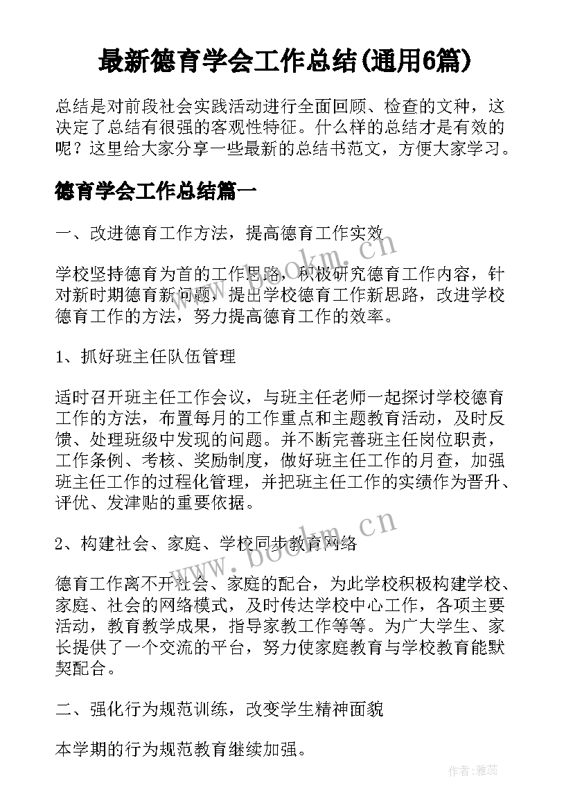 最新德育学会工作总结(通用6篇)