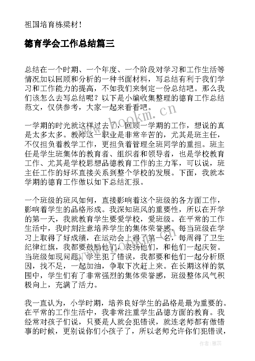 最新德育学会工作总结(通用6篇)