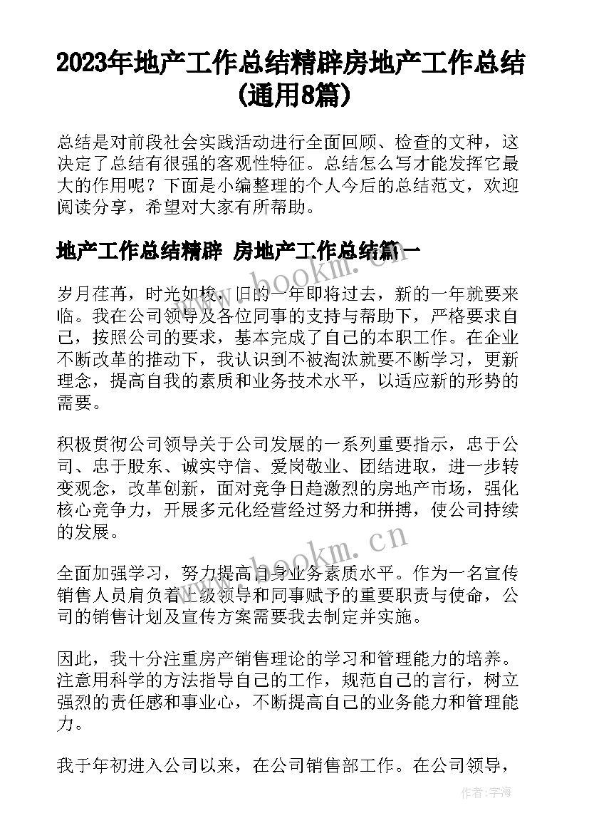 2023年地产工作总结精辟 房地产工作总结(通用8篇)