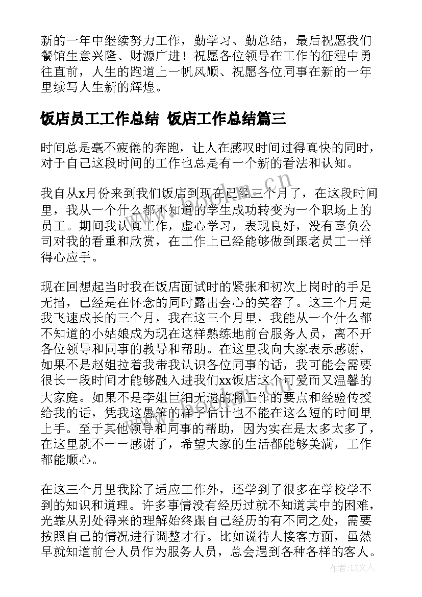 饭店员工工作总结 饭店工作总结(通用6篇)