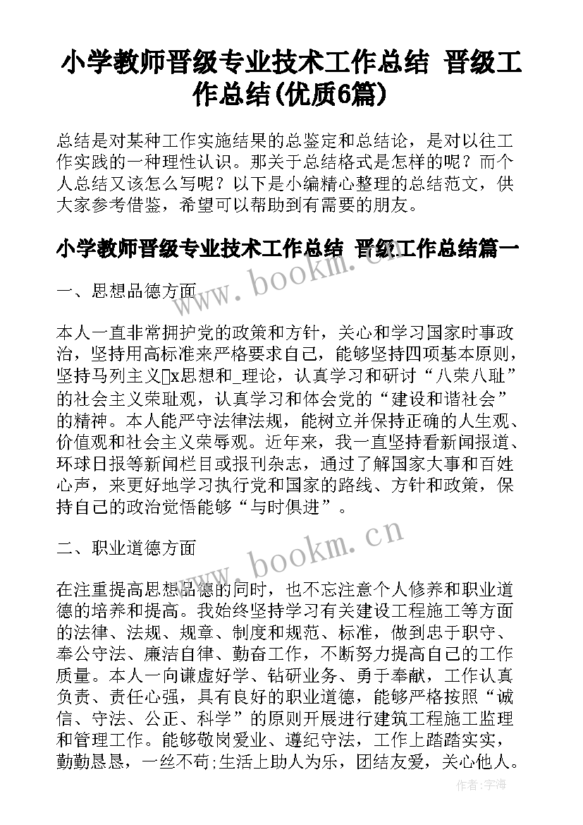 小学教师晋级专业技术工作总结 晋级工作总结(优质6篇)