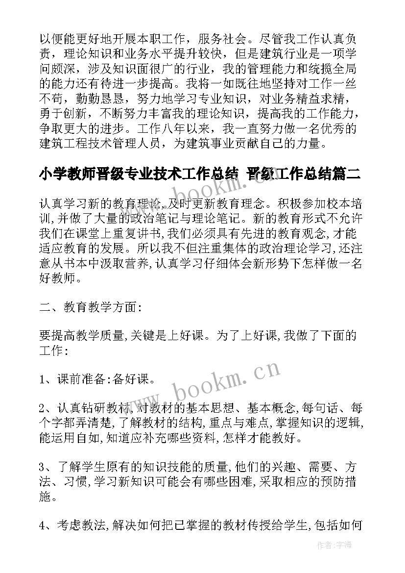 小学教师晋级专业技术工作总结 晋级工作总结(优质6篇)