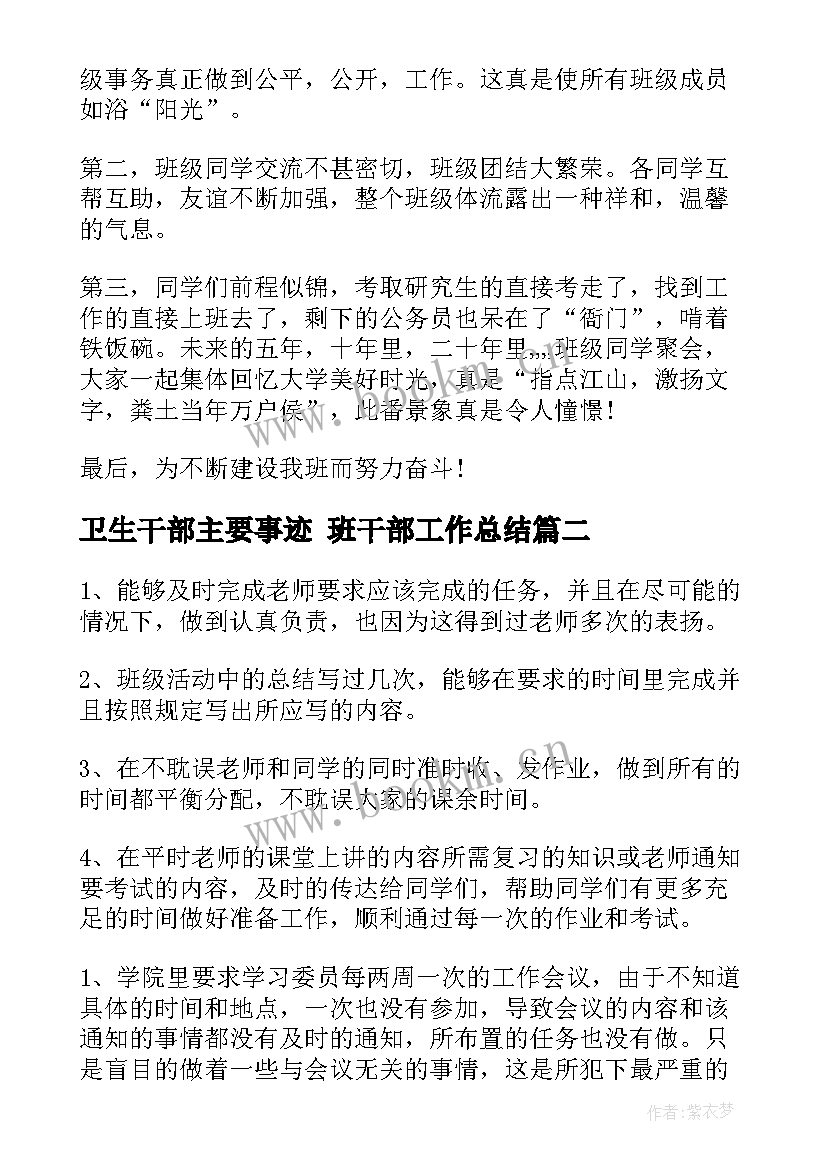 卫生干部主要事迹 班干部工作总结(实用5篇)