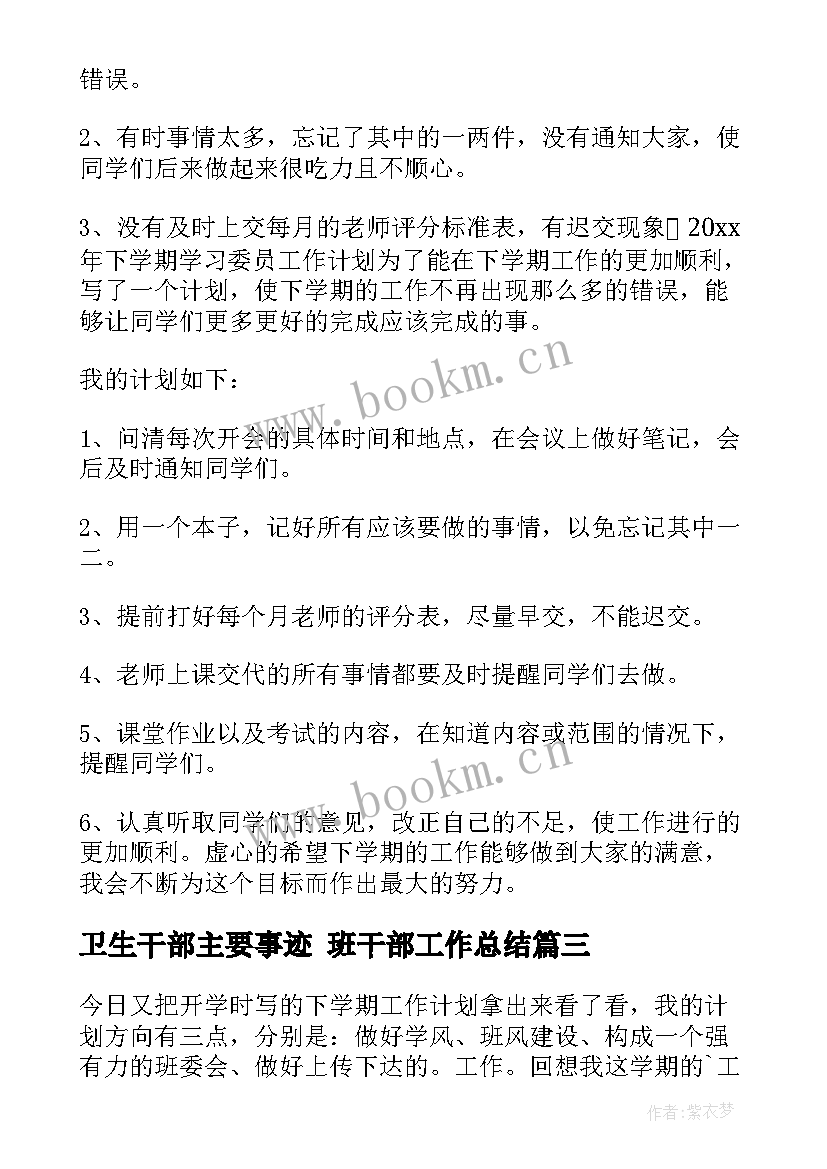 卫生干部主要事迹 班干部工作总结(实用5篇)