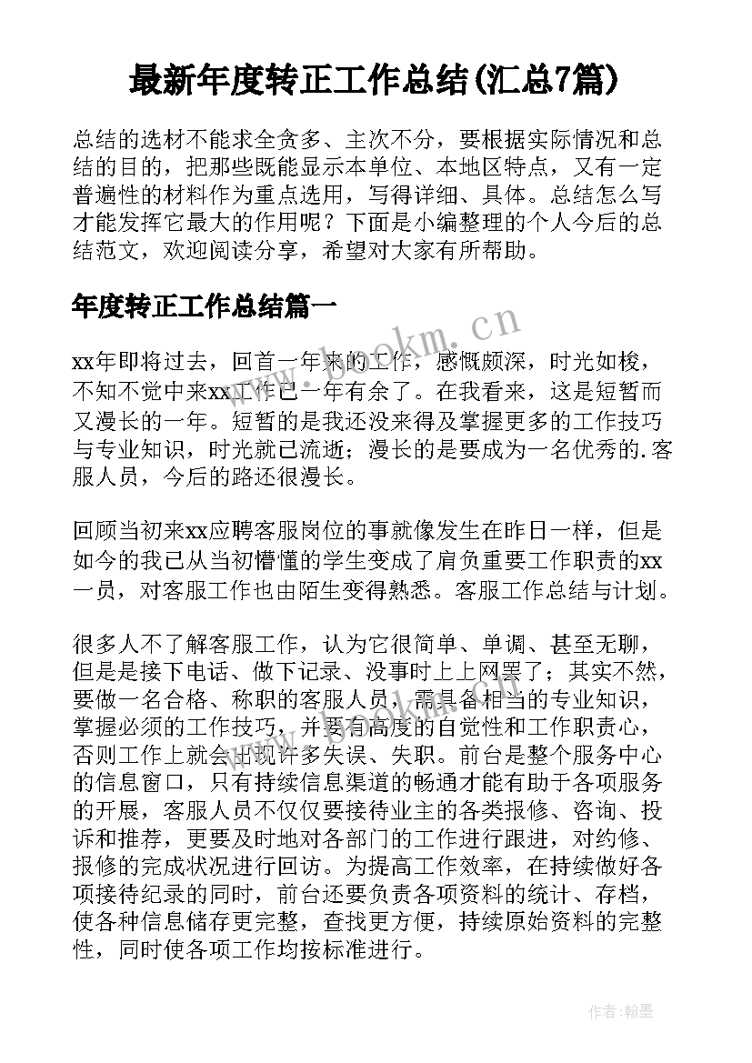 最新年度转正工作总结(汇总7篇)