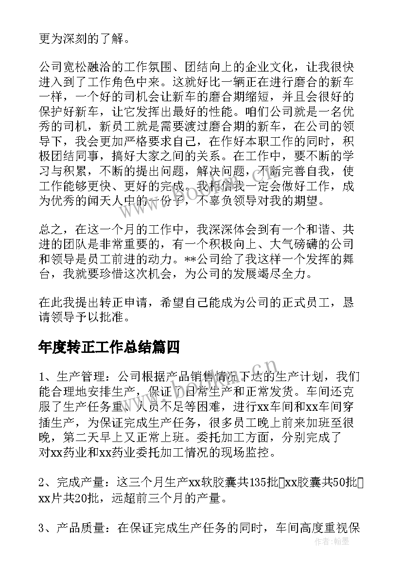 最新年度转正工作总结(汇总7篇)