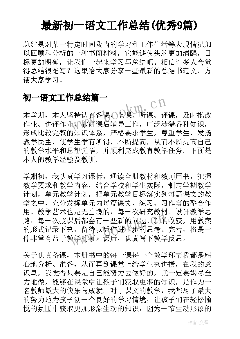 最新初一语文工作总结(优秀9篇)