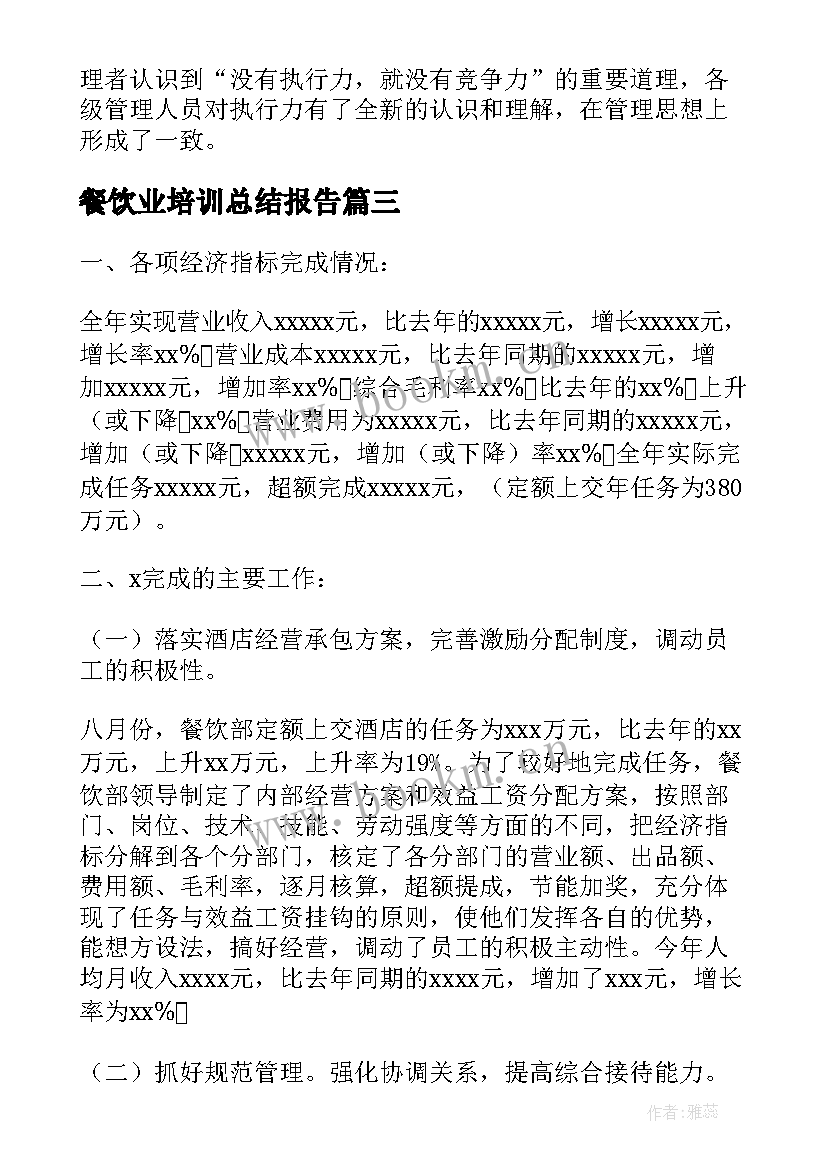 餐饮业培训总结报告(大全9篇)