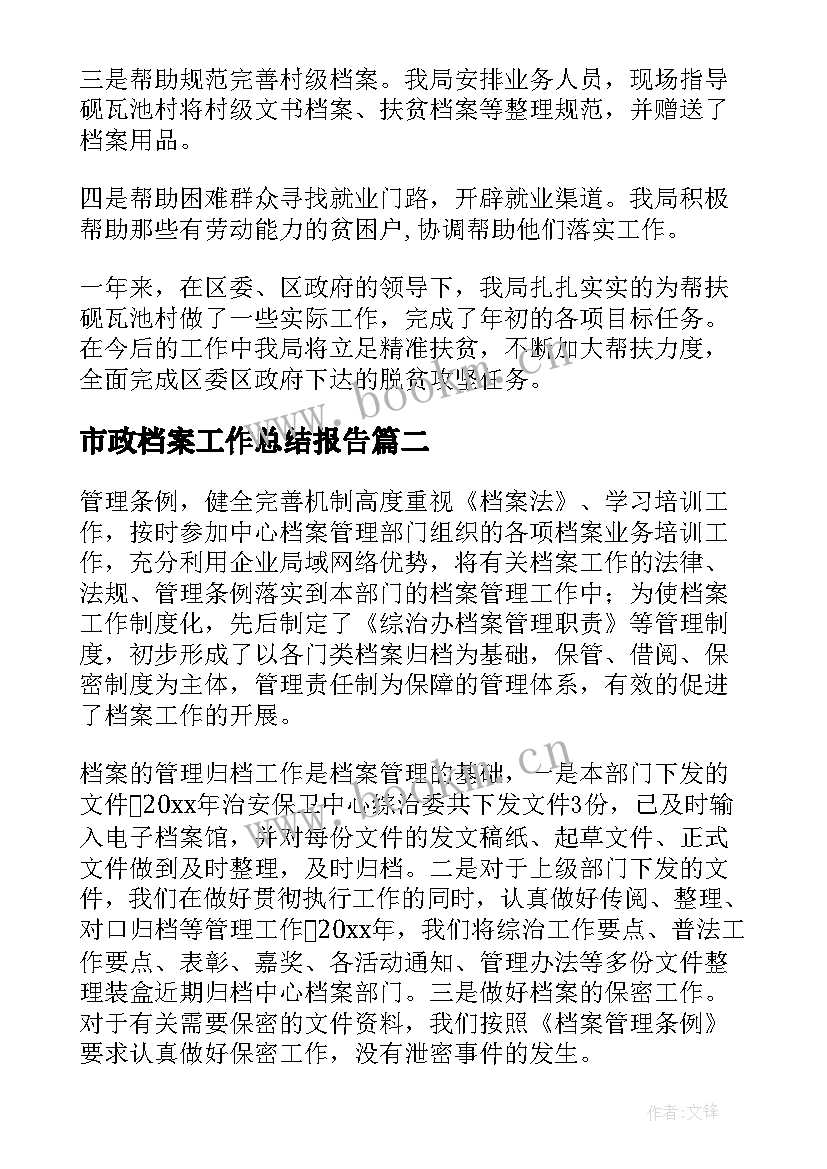 市政档案工作总结报告(汇总8篇)