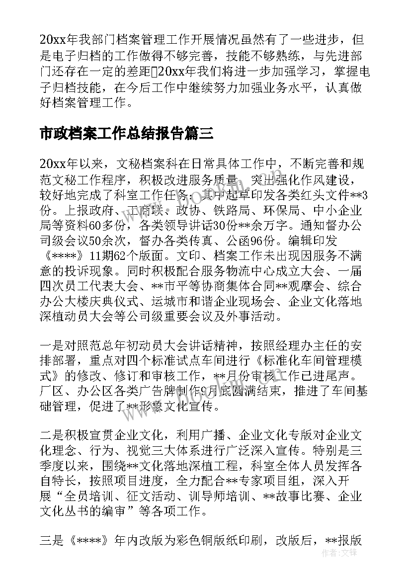 市政档案工作总结报告(汇总8篇)