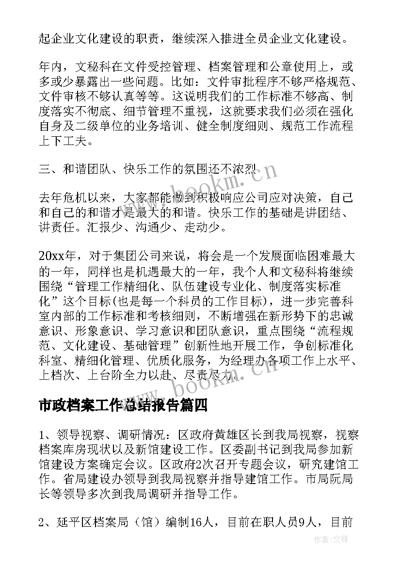 市政档案工作总结报告(汇总8篇)