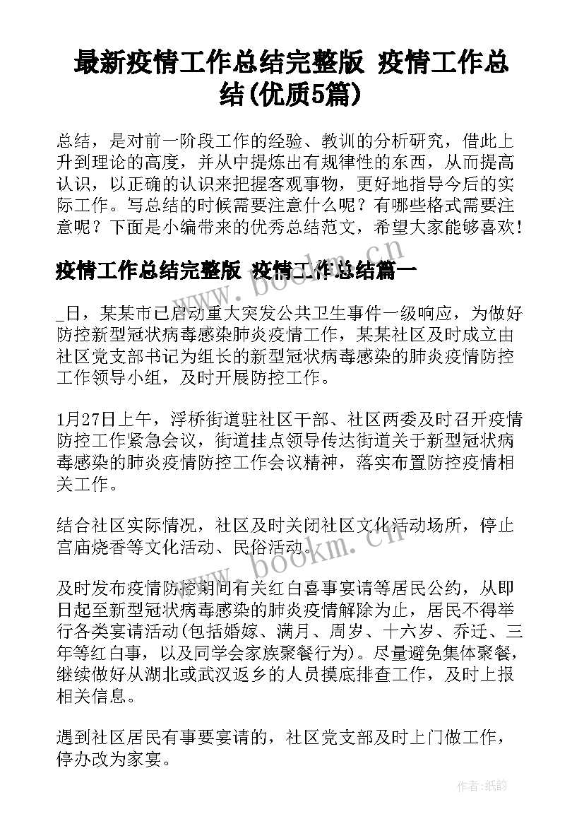 最新疫情工作总结完整版 疫情工作总结(优质5篇)