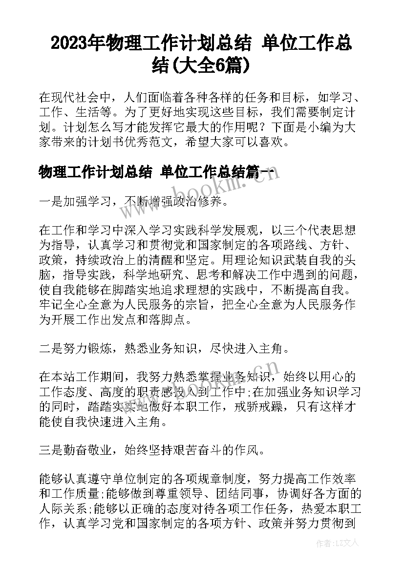 2023年物理工作计划总结 单位工作总结(大全6篇)