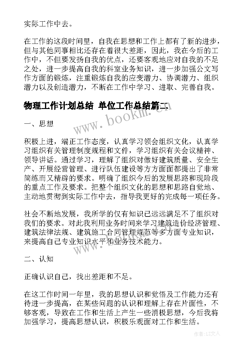 2023年物理工作计划总结 单位工作总结(大全6篇)