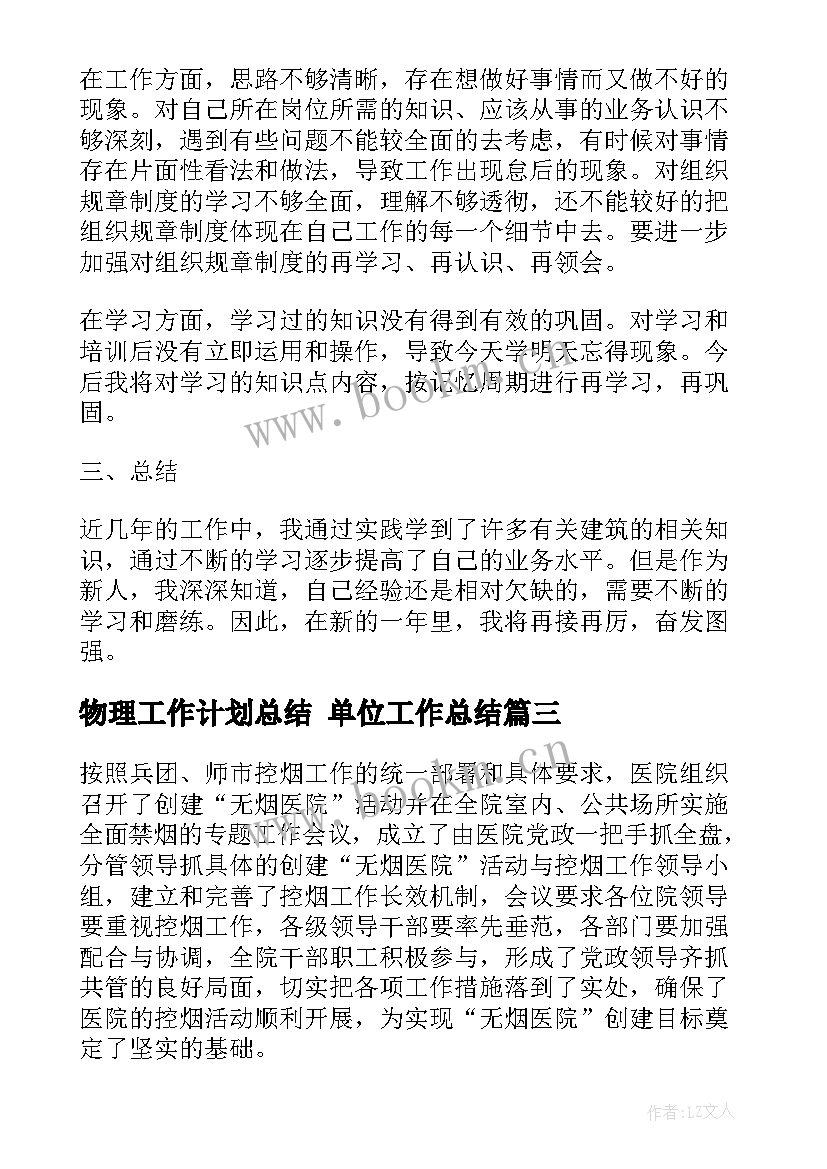 2023年物理工作计划总结 单位工作总结(大全6篇)