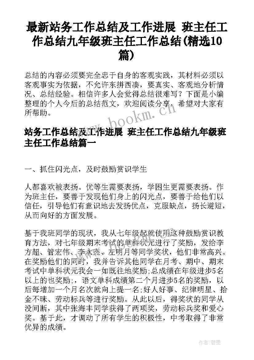 最新站务工作总结及工作进展 班主任工作总结九年级班主任工作总结(精选10篇)