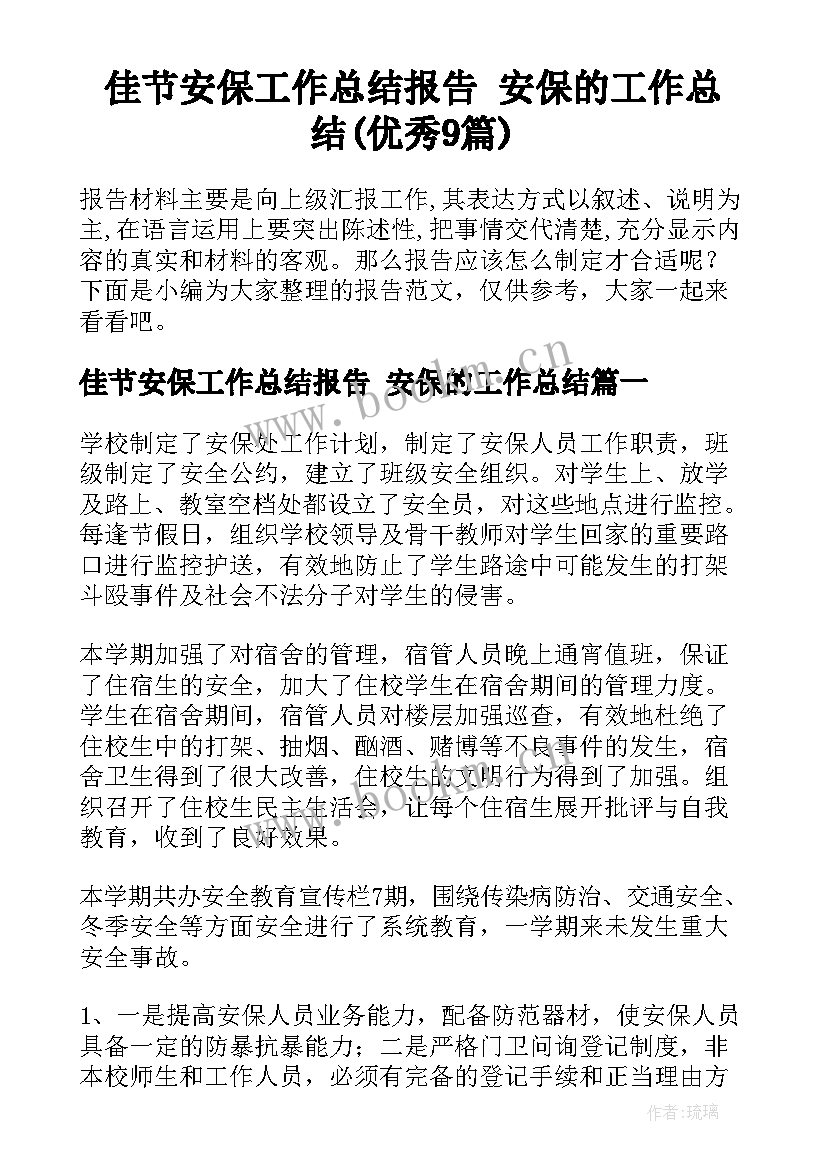 佳节安保工作总结报告 安保的工作总结(优秀9篇)