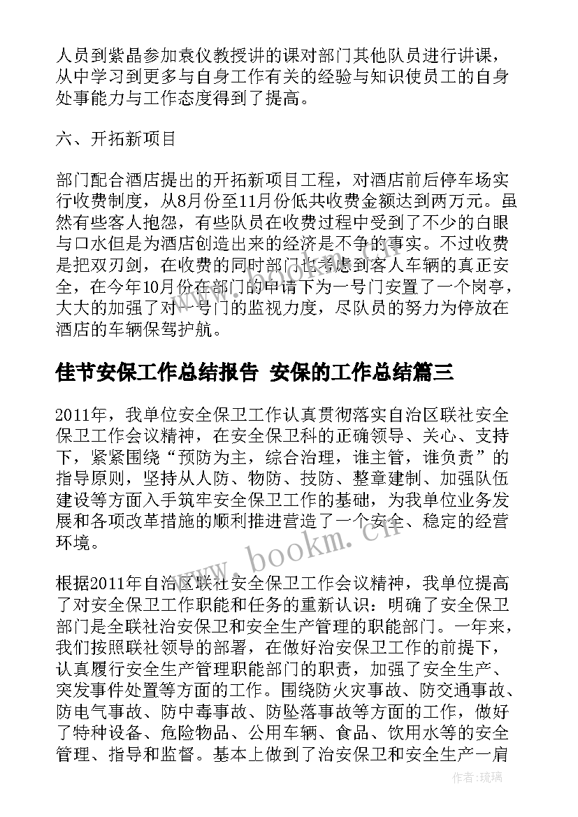 佳节安保工作总结报告 安保的工作总结(优秀9篇)