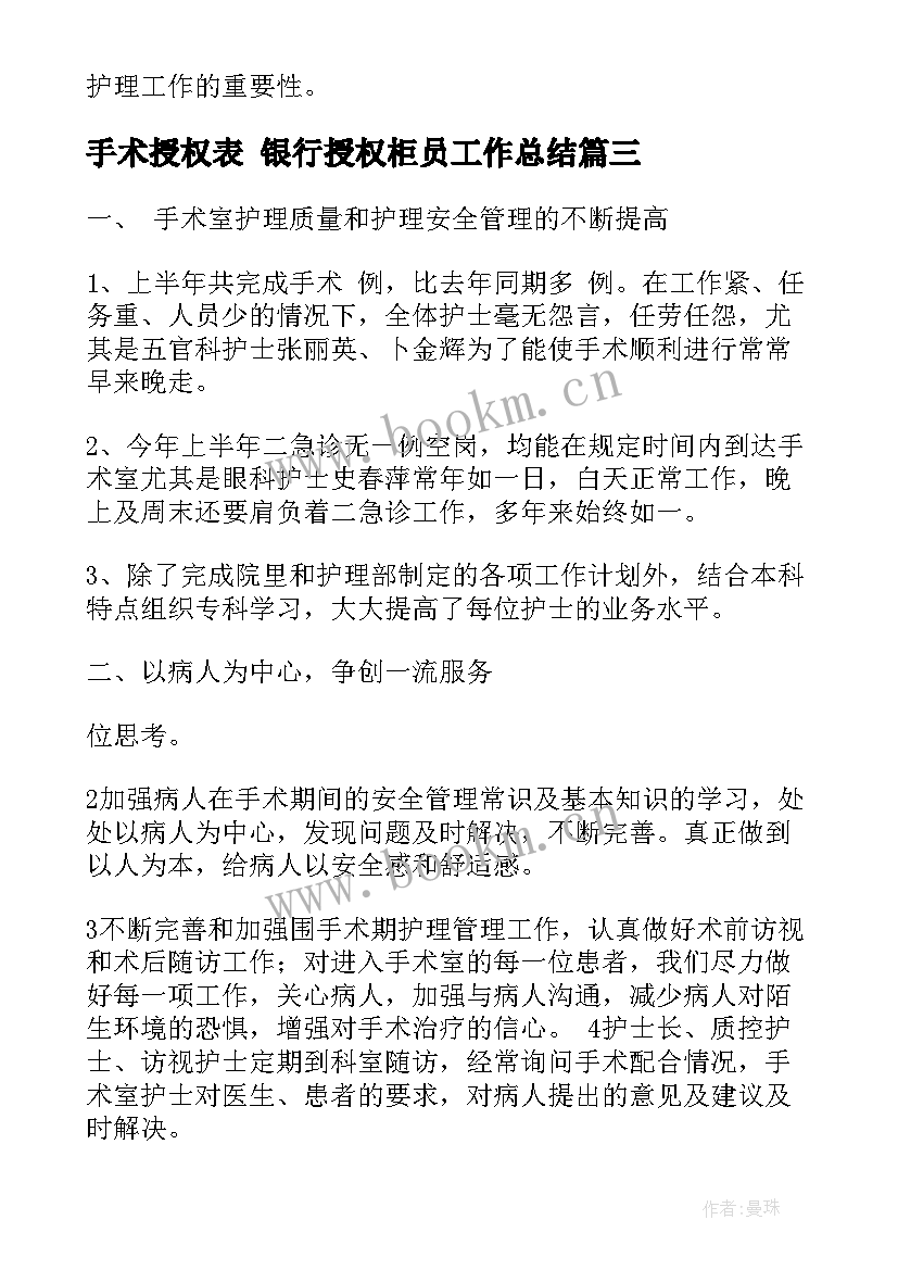 手术授权表 银行授权柜员工作总结(精选6篇)