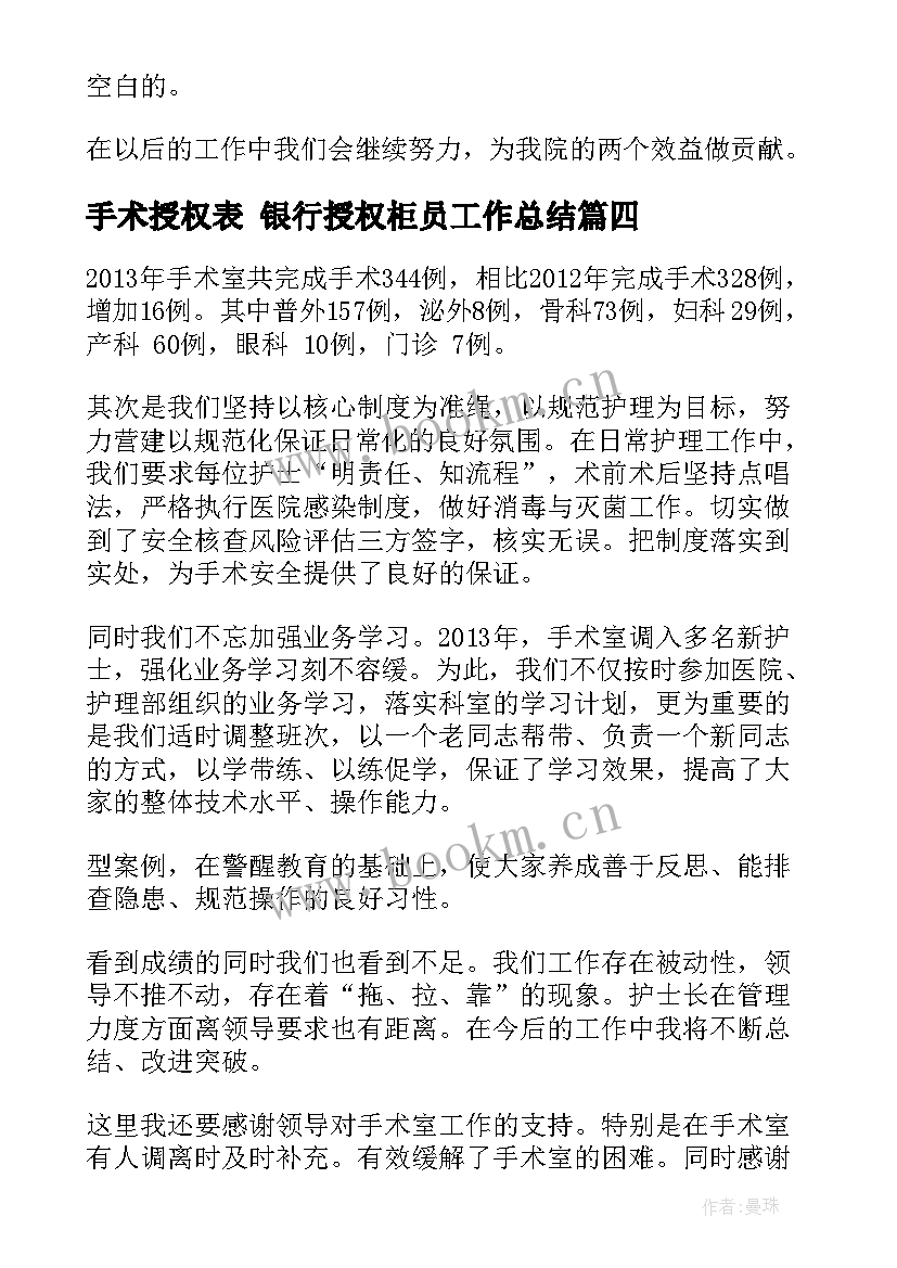 手术授权表 银行授权柜员工作总结(精选6篇)