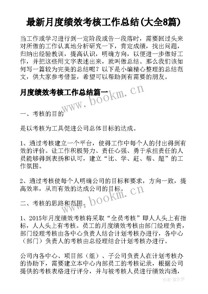 最新月度绩效考核工作总结(大全8篇)