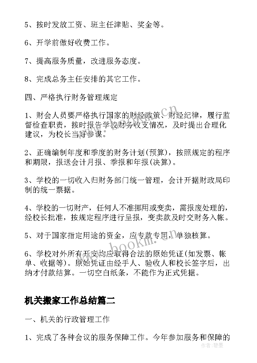 2023年机关搬家工作总结(通用9篇)