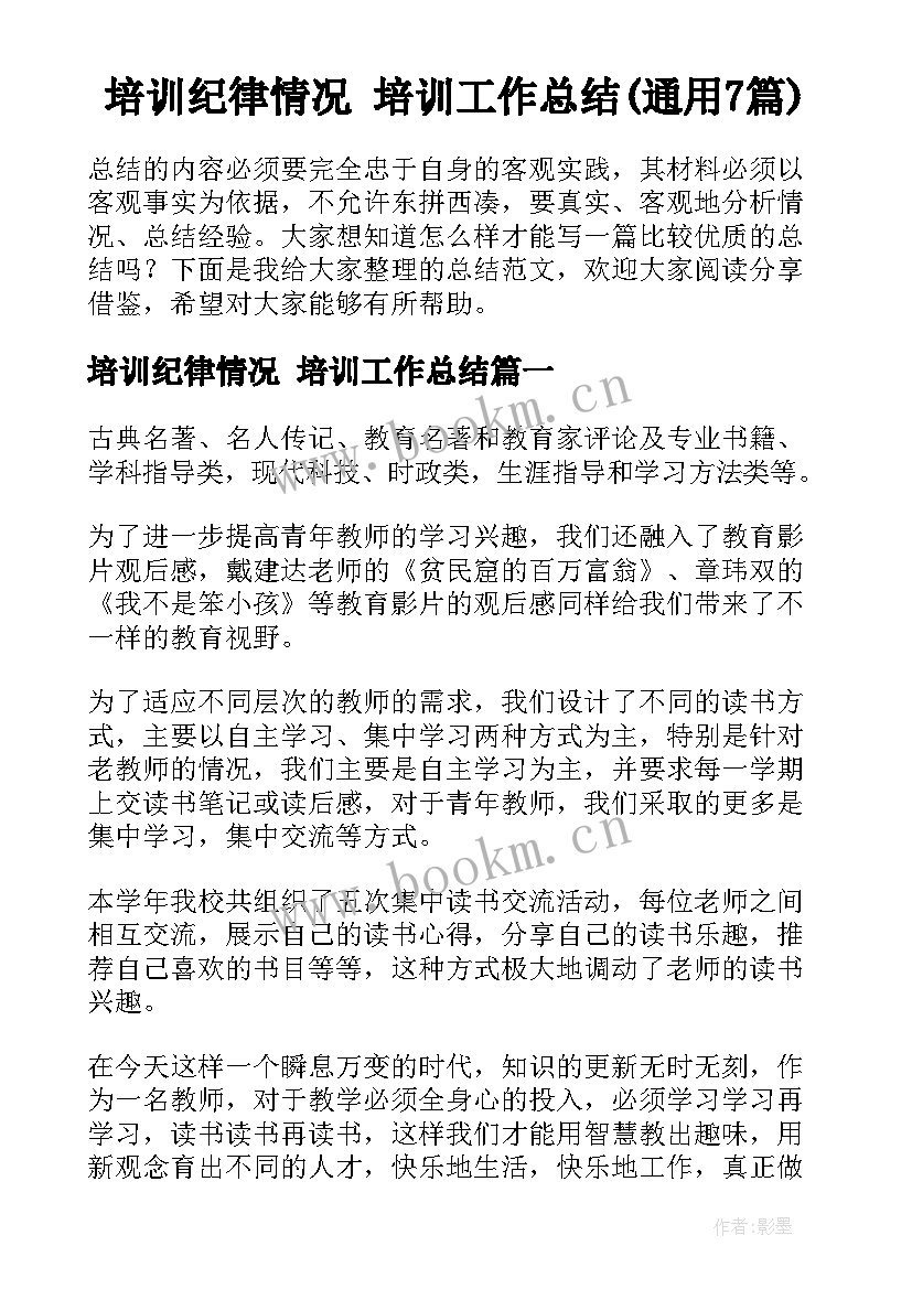 培训纪律情况 培训工作总结(通用7篇)