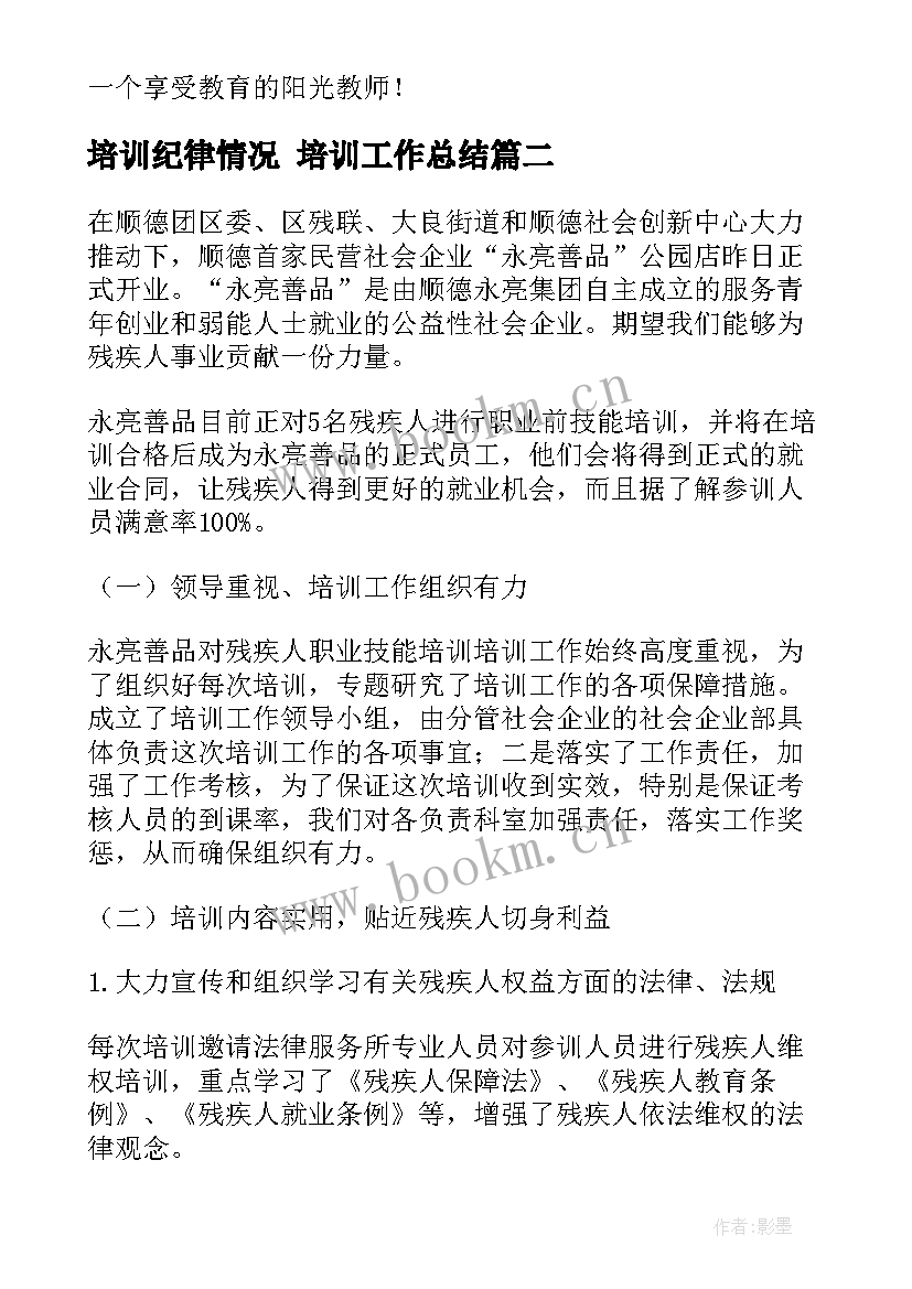 培训纪律情况 培训工作总结(通用7篇)