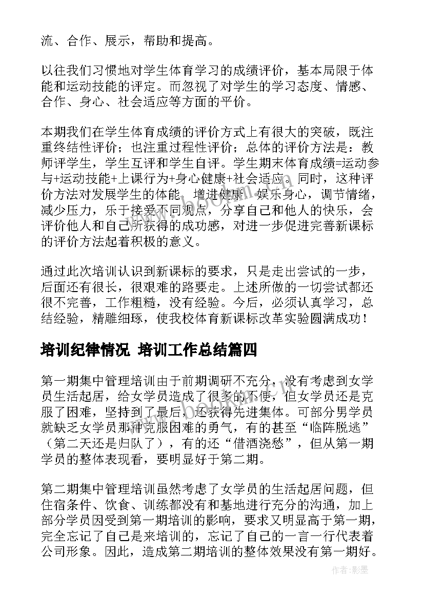 培训纪律情况 培训工作总结(通用7篇)