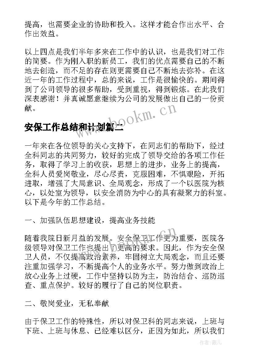 最新安保工作总结和计划(优质7篇)