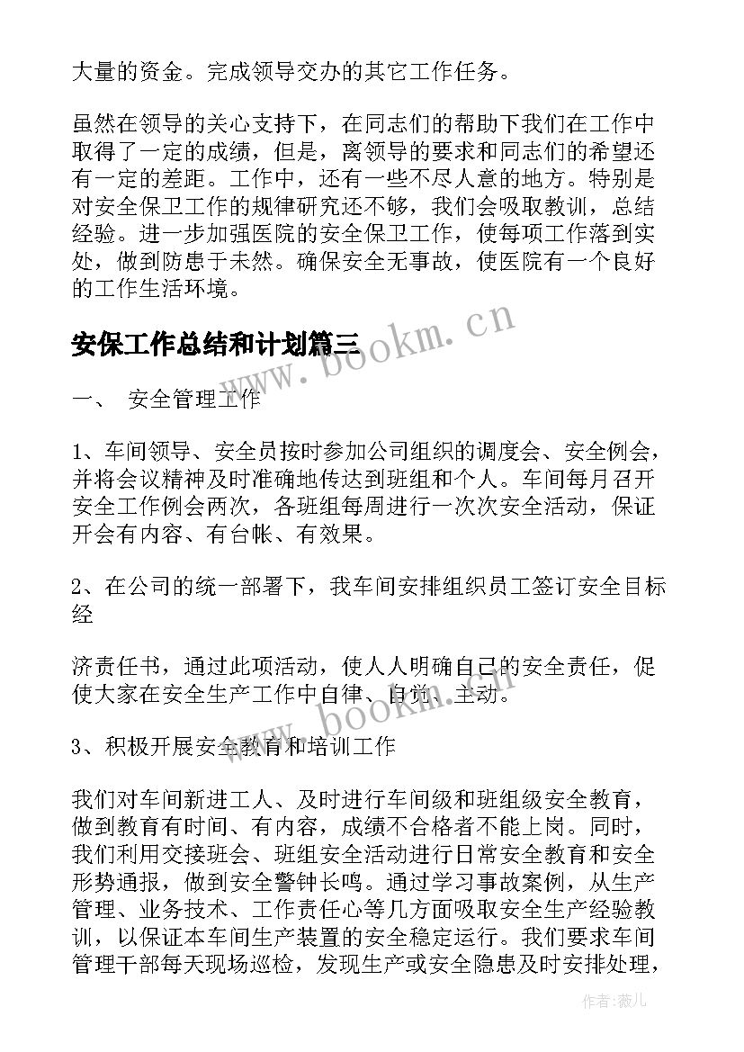 最新安保工作总结和计划(优质7篇)