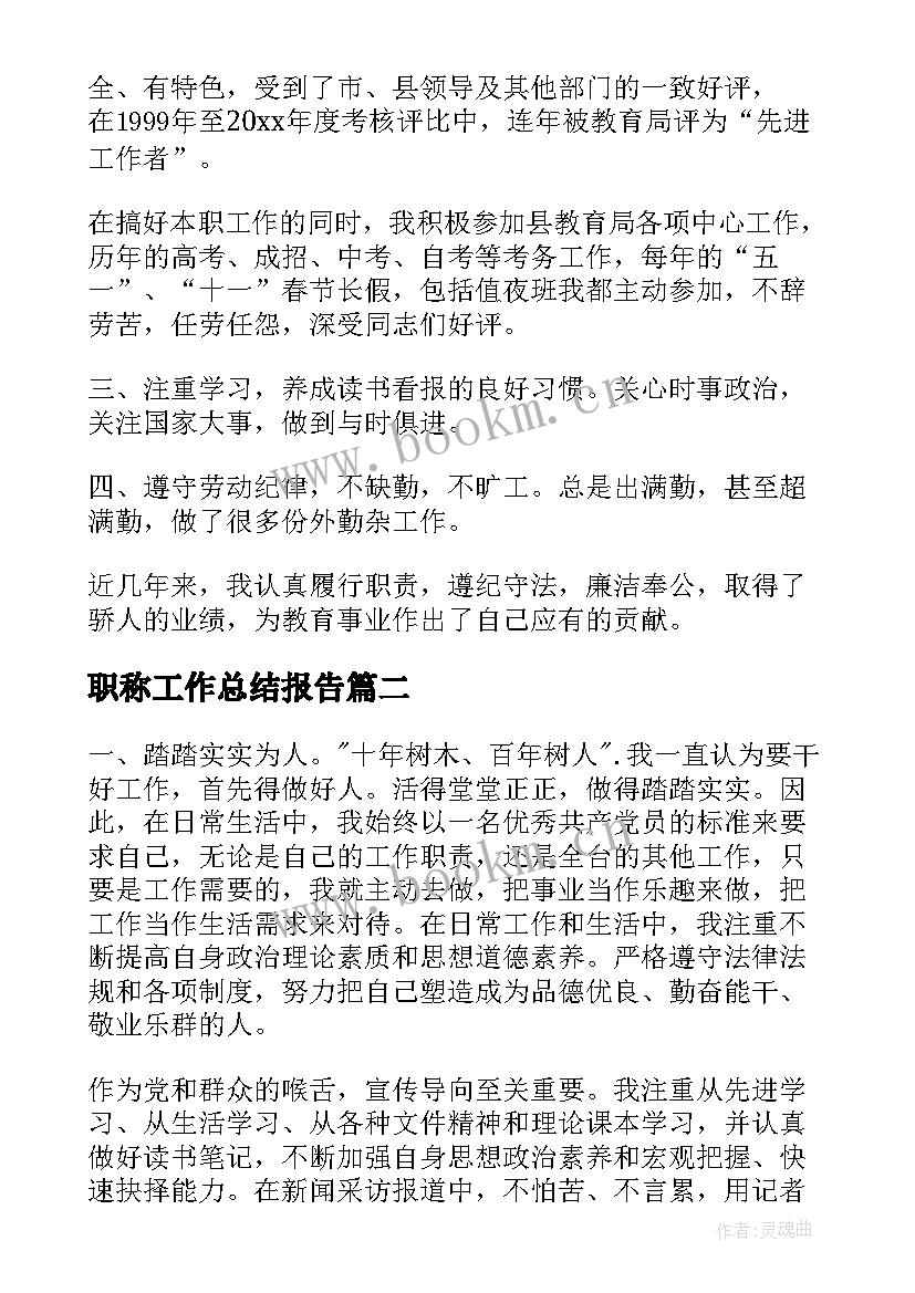 最新职称工作总结报告(模板8篇)