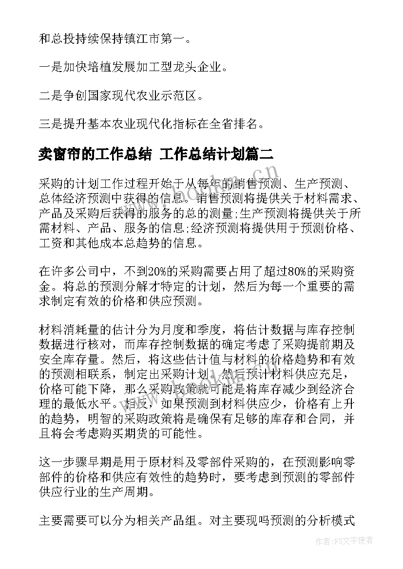 2023年卖窗帘的工作总结 工作总结计划(优质9篇)