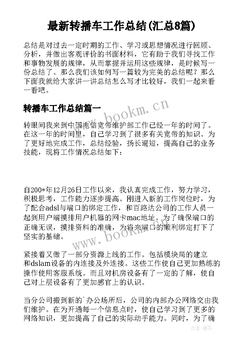 最新转播车工作总结(汇总8篇)