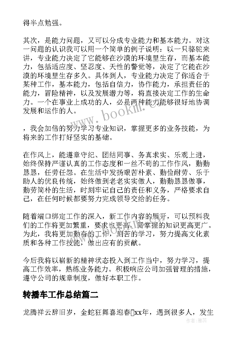 最新转播车工作总结(汇总8篇)